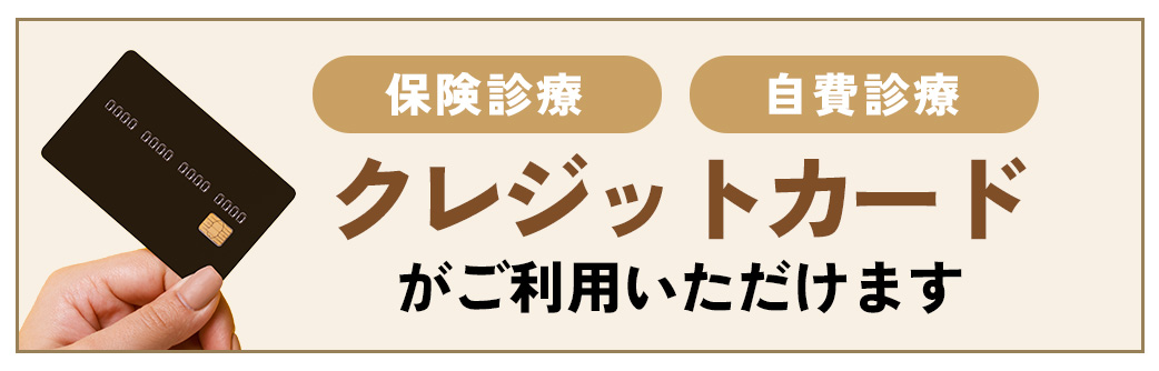 保険診療・自費診療共に　クレジットカードがご利用いただけます