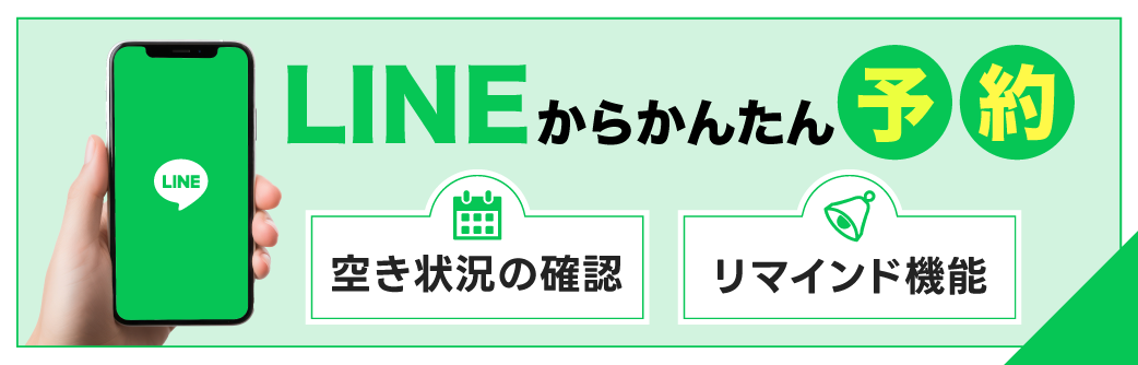 LINEからかんたん予約　空き状況の確認　リマインド機能